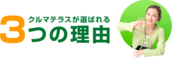 クルマテラスが選ばれる3つの理由