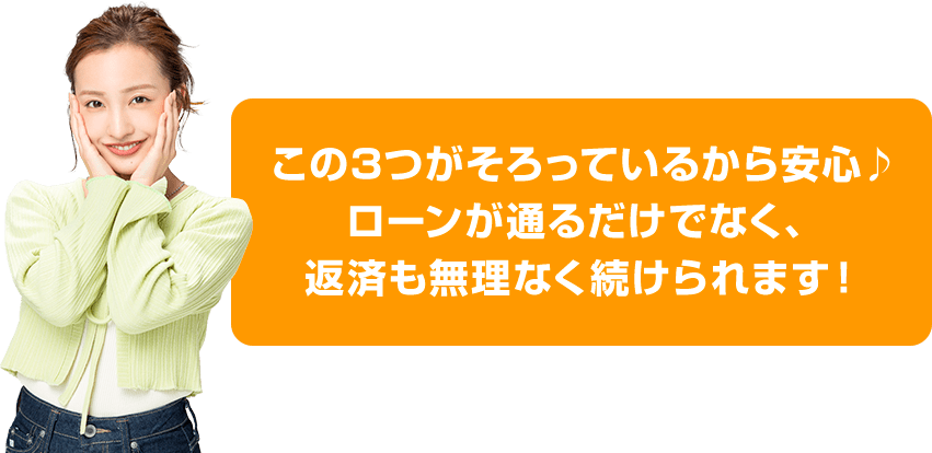 この３つがそろっているから安心
