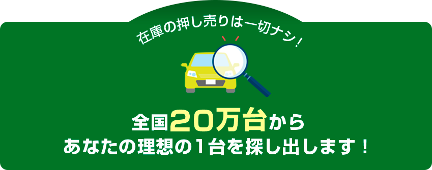 全国20万台から貴方の理想の1台を探します