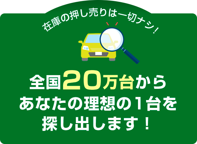 全国20万台から貴方の理想の1台を探します