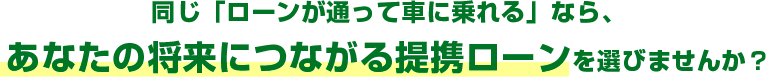 将来につながる提携ローンを選びませんか