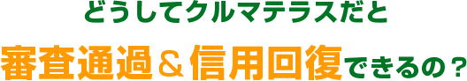 なぜクルマテラスだと信用が回復するの？
