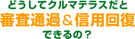 なぜクルマテラスだと信用が回復するの？
